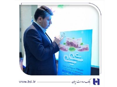 رونمایی از طرح «شمیم ۷۵» بانک صادرات ایران