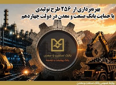 بهره‌برداری از ۲۵۶ طرح تولیدی با حمایت بانک صنعت و معدن در دولت چهاردهم