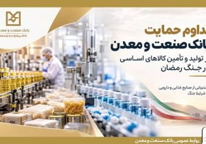 تداوم حمایت بانک صنعت و معدن از تولید و زنجیره تأمین کالاهای اساسی
