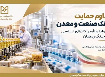 تداوم حمایت بانک صنعت و معدن از تولید و زنجیره تأمین کالاهای اساسی