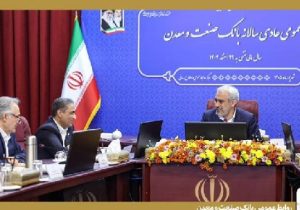 تقدیر وزیر امور اقتصادی و دارایی از عملکرد بانک صنعت و معدن در مجمع عمومی