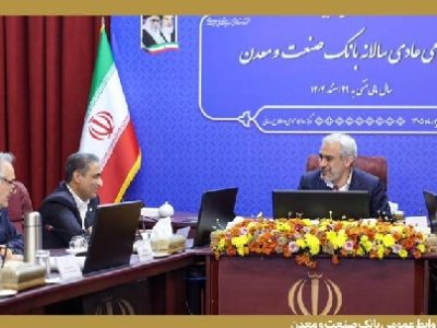 تقدیر وزیر امور اقتصادی و دارایی از عملکرد بانک صنعت و معدن در مجمع عمومی