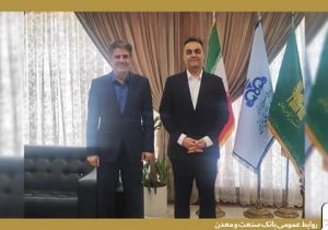 توسعه همکاری های بانک صنعت و معدن و سازمان منطقه ویژه اقتصادی پتروشیمی ماهشهر