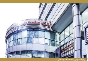 کارخانههایی که با تأمین مالی بانک صنعت و معدن جان گرفتند