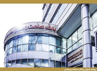 کارخانههایی که با تأمین مالی بانک صنعت و معدن جان گرفتند