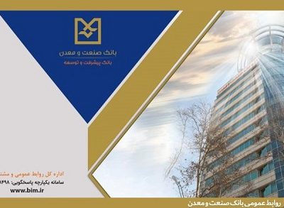 بانک صنعت و معدن ۷۰ ساله شد