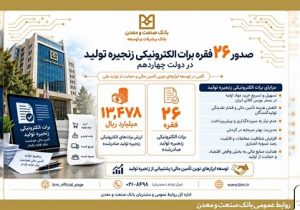 صدور ۲۶ فقره برات الکترونیکی توسط بانک صنعت و معدن در دولت چهاردهم