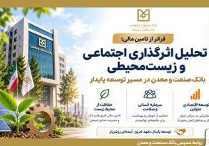 بانک صنعت و معدن در مسیر توسعه پایدار