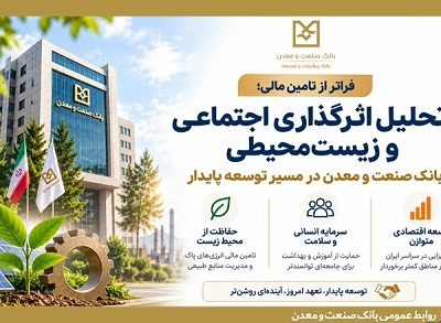 بانک صنعت و معدن در مسیر توسعه پایدار