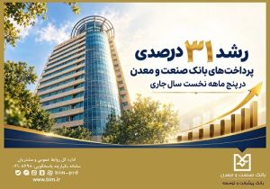رشد ۳۱ درصدی پرداخت‌های بانک صنعت و معدن در سال جاری