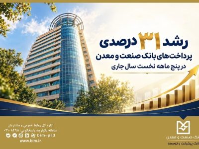 رشد ۳۱ درصدی پرداخت‌های بانک صنعت و معدن در سال جاری