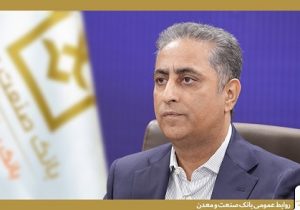 بنگاه سازی رویکرد اصلی بانک صنعت و معدن در حمایت از تولید است