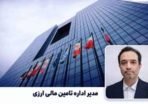 صندوق‌های سرمایه‌گذاری ارزی، مسیر امن هدایت ارزهای راکد به سمت سرمایه‌گذاری مولد است