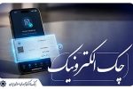 آغاز اجرای «نقشۀ راه توسعۀ چک الکترونیکی» از ابتدای مهر ماه سال جاری