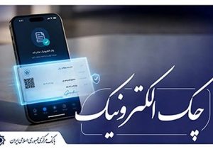 آغاز اجرای «نقشۀ راه توسعۀ چک الکترونیکی» از ابتدای مهر ماه سال جاری