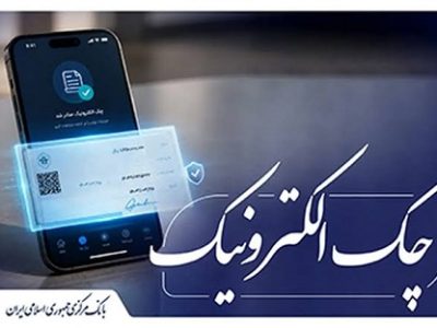 آغاز اجرای «نقشۀ راه توسعۀ چک الکترونیکی» از ابتدای مهر ماه سال جاری