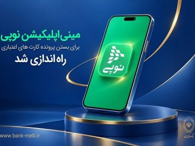 مینی اپلیکیشن نوپی برای بستن پرونده کارتهای اعتباری راهاندازی شد
