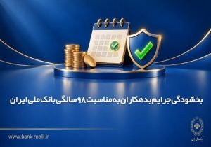 بخشودگی جرایم بدهکاران به مناسبت ۹۸ سالگی بانک ملی ایران