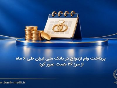 پرداخت وام ازدواج در بانک ملی ایران طی ۶ ماه از مرز ۲۶ همت عبور کرد