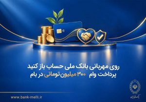 پرداخت وام ۳۰۰ میلیون تومانی در بام