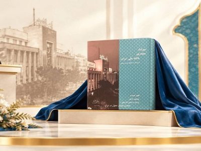 کتاب «میراث معماری بانک ملی ایران» رونمایی شد