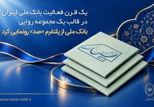بانک ملی از پلتفرم «صد» رونمایی کرد