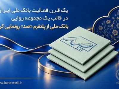 بانک ملی از پلتفرم «صد» رونمایی کرد