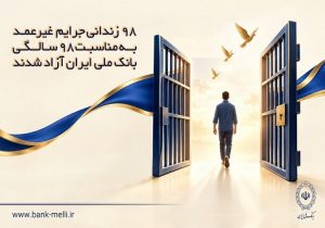 ۹۸ زندانی جرایم غیرعمد به مناسبت ۹۸ سالگی بانک ملی ایران آزاد شدند