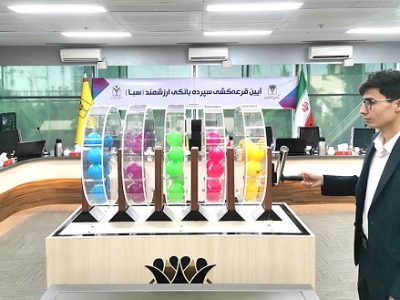 هفدهمین دوره قرعه کشی سپرده سبای بانک پارسیان برگزار شد