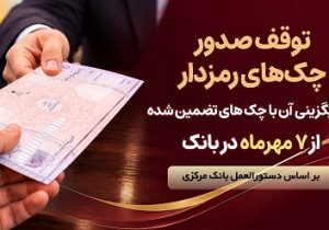 توقف صدور چک های رمزدار در سراسر شعب بانک پارسیان از ۷ مهر ماه