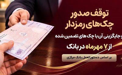توقف صدور چک های رمزدار در سراسر شعب بانک پارسیان از ۷ مهر ماه