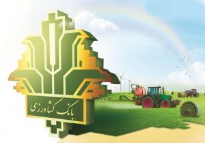 حمایت ۳۳۱ هزار میلیارد ریالی بانک کشاورزی از فعالان حوزه زراعت و باغداری در سال ۱۴۰۴