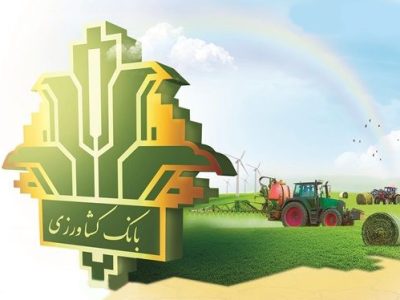 حمایت ۳۳۱ هزار میلیارد ریالی بانک کشاورزی از فعالان حوزه زراعت و باغداری در سال ۱۴۰۴