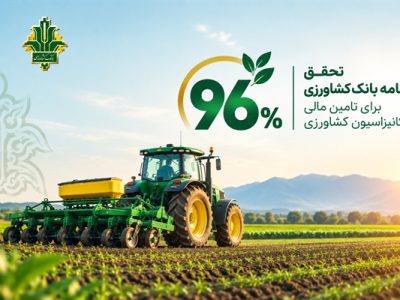 تحقق ۹۶ درصدی برنامه بانک کشاورزی برای تامین مالی مکانیزاسیون کشاورزی در سال ۱۴۰۴