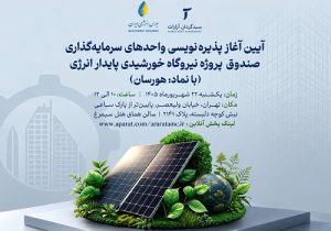 «هورسان» به بورس انرژی آمد / پذیره نویسی ۲۲ شهریور ماه