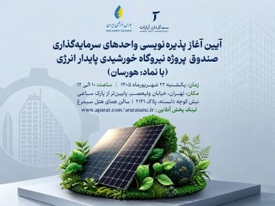 «هورسان» به بورس انرژی آمد / پذیره نویسی ۲۲ شهریور ماه
