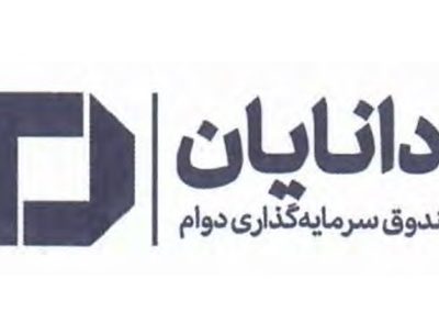 درج صندوق سرمایهگذاری دوام دانایان در بورس تهران