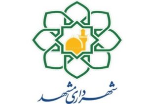 درج اوراق مشارکت شهرداری مشهد در بورس تهران