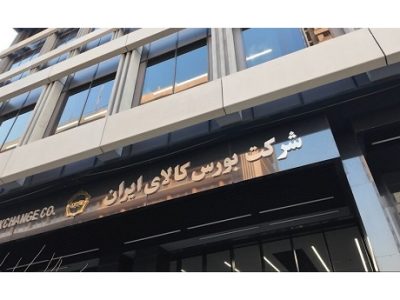 ارزش معاملات بازار مالی و مشتقه بورس کالا از مرز ۲۰۰۰ همت گذشت