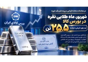 ثبت رکورد تاریخی معامله ۲۵.۵ تن نقره در بورس کالا