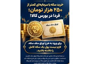 خرید سکه با سرمایهای کمتر از ۲۵۰ هزار تومان؛ چهارشنبه در بورس کالا