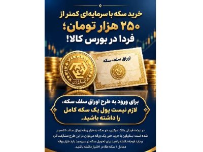 خرید سکه با سرمایهای کمتر از ۲۵۰ هزار تومان؛ چهارشنبه در بورس کالا