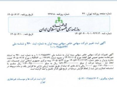 ثبت رسمی افزایش سرمایه ۱۱۶ هزار میلیارد تومانی بیمه ایران در روزنامه رسمی کشور