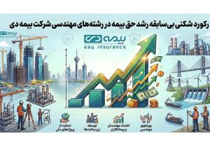 بیمه دی رکورد تولید حق‌ بیمه سال ۱۴۰۴ در کمتر از ۶ ماه شکسته شد