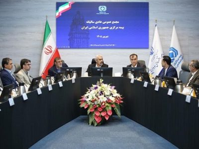 مجمع عمومی عادی سالیانه بیمه مرکزی برگزار شد