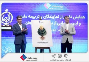 «بیمه زندگی ارجان» بیمه ملت رونمایی شد
