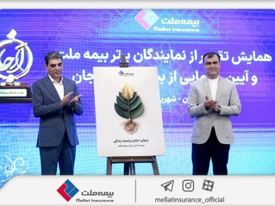 «بیمه زندگی ارجان» بیمه ملت رونمایی شد