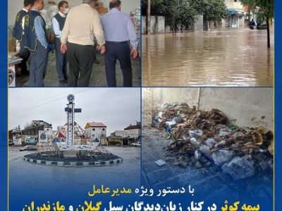 بیمه کوثر در کنار زیان‌ دیدگان سیل گیلان و مازندران