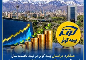 ثبت درآمد ۲ همتی بیمه کوثر از سرمایه‌گذاری در بازار سرمایه طی سال جاری