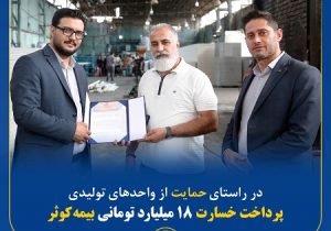 پرداخت خسارت ۱۸ میلیارد تومانی بیمه کوثر در حمایت از واحدهای تولیدی